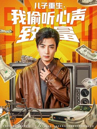 儿子重生，我偷听心声致富