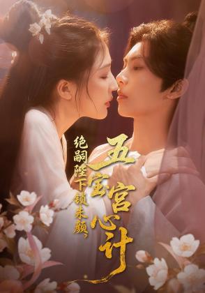 绝嗣陛下锁朱颜，五宝宫心计