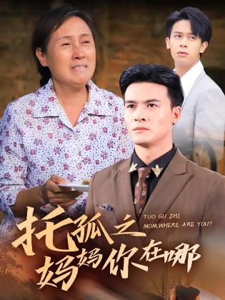 托孤之妈妈你在哪