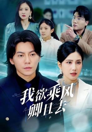 我欲乘风卿且去