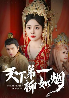 天下第一柳如烟