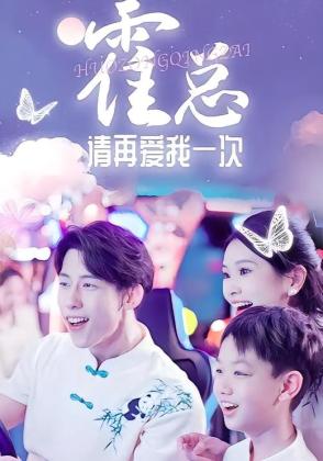 霍总请再爱我一次