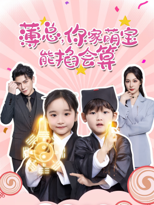 薄总，你家萌宝能掐会算