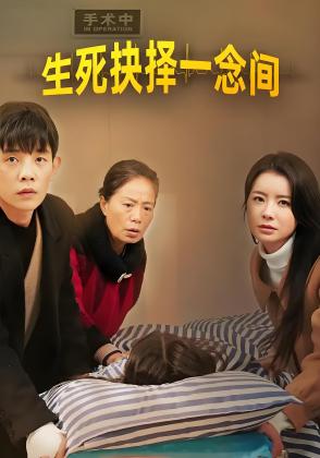 生死抉择一念间