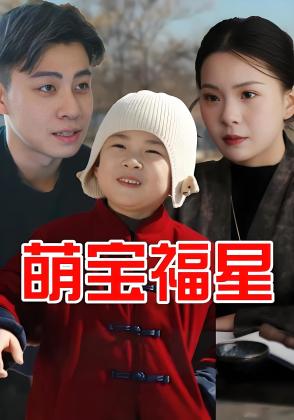 萌宝福星