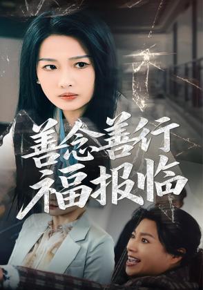 善念善行福报临