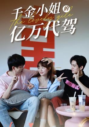 千金小姐的亿万代驾