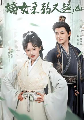 嫡女柔弱又超凶