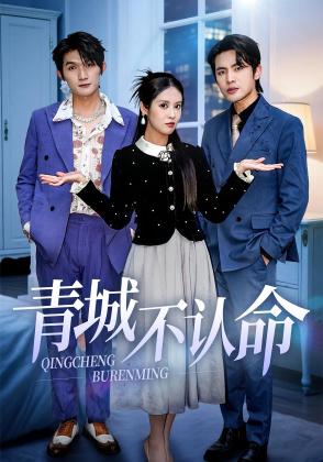 青城不认命