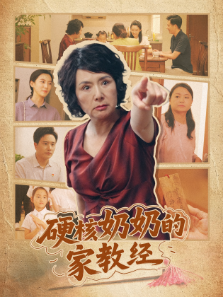 硬核奶奶的家教经