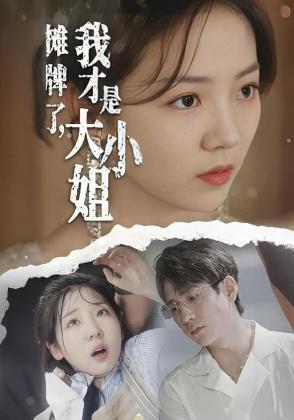 摊牌了，我才是大小姐