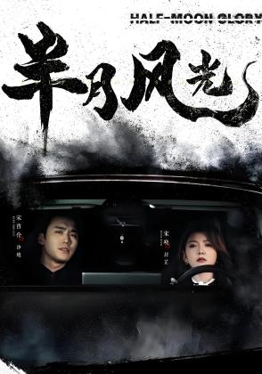 半月风光