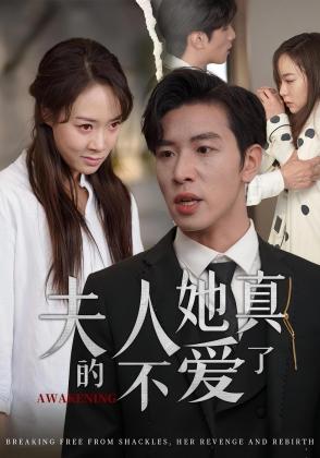 夫人她真的不爱了