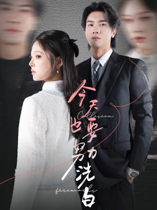 今天也要努力洗白