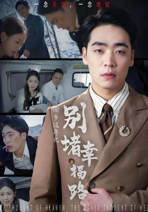 回乡过年之别堵幸福路