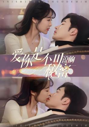 爱你是不可说的秘密
