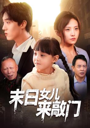 末日女儿来敲门