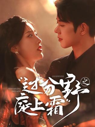 过分野之庭上霜