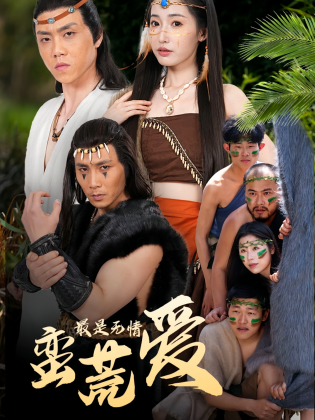 最是无情蛮荒爱