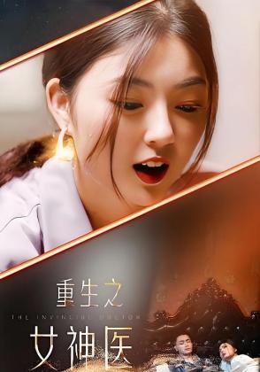 重生之女神医