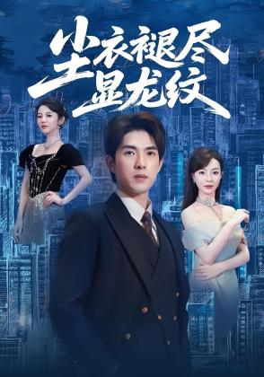 尘衣褪尽显龙纹