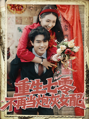 重生七零不再当炮灰女配