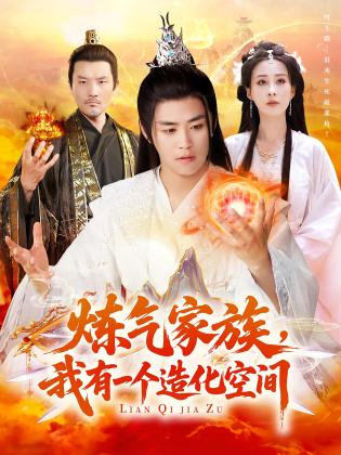 炼气家族，我有一个造化空间