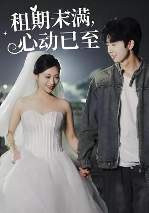 租期未满，心动已至