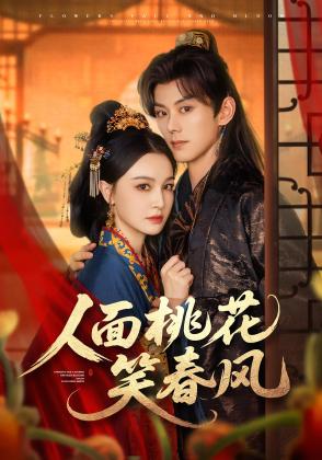 人面桃花笑春风