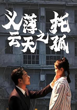 义薄云天之托孤