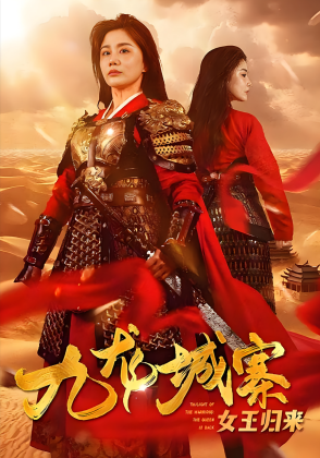 九龙城寨之女王归来