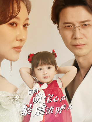 偷听萌宝心声暴虐渣男前夫