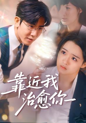 靠近我治愈你