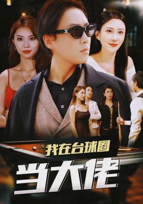我在台球圈当大佬