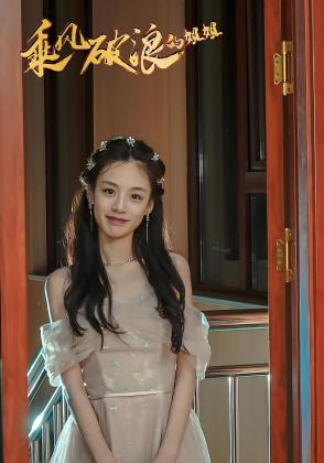 乘风破浪的姐姐