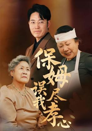 保姆误我尽孝心