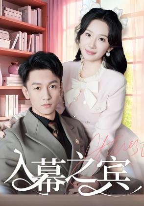 入幕之宾