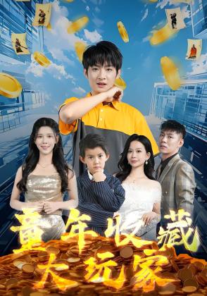 童年收藏大玩家