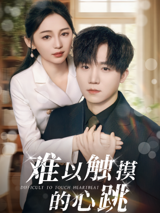 难以触摸的心跳