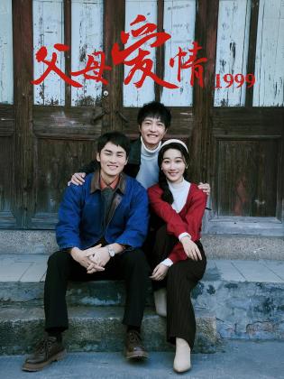 父母爱情1999