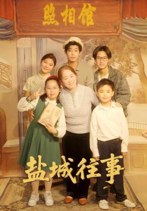 盐城往事