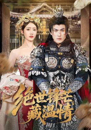 绝世锋芒藏温情