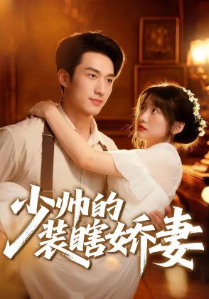 少帅的装瞎娇妻