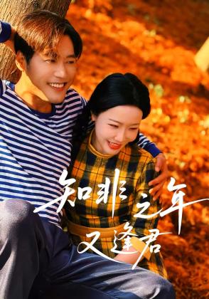 知非之年又逢君