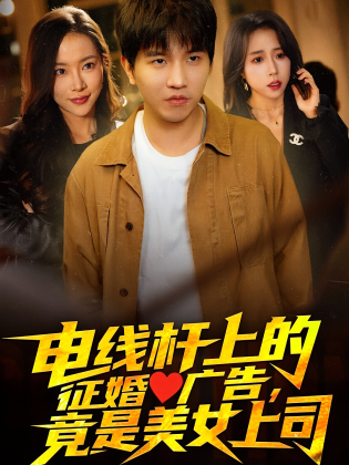 电线杆上的征婚广告，竟是美女上司