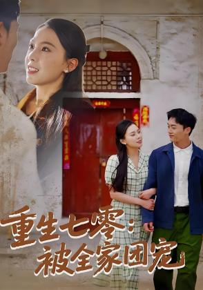 重生七零：被全家团宠