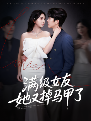 满级女友她又掉马甲了