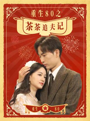 重生80之茶茶追夫记