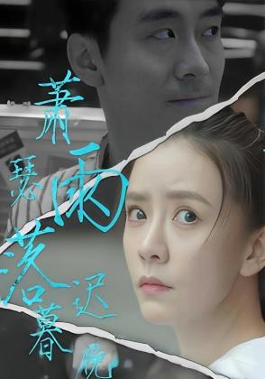 萧瑟雨落迟暮晚