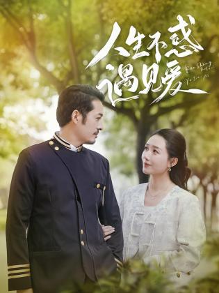 人生不惑遇见爱